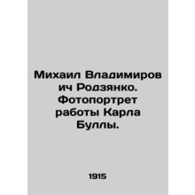 Mikhail Vladimirovich Rodzyanko. A photo portrait of Karl Bulls work. In Russia