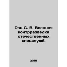 Rats S. V. Military counter-intelligence of domestic special services. In Russ
