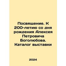 Dedication. To the 200th anniversary of the birth of Alexey Petrovich Bogolyub