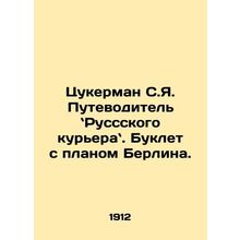 Zuckerman S.I. The Russian Couriers Guide. A booklet with a plan for Berlin. I