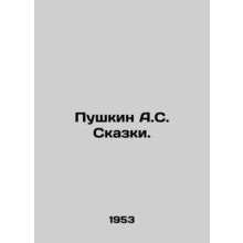 Pushkin A.S. Tales. In Russian /Pushkin A.S. Skazki.