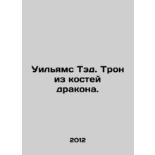 Williams Ted. Dragon Bone Throne. In Russian /Uilyams Ted. Tron iz kostey drako