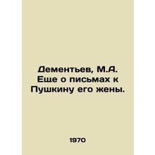 Dementiev, M.A. More about letters to Pushkin by his wife./Dementev, M.A. Eshch