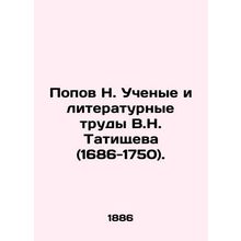 Popov N. Scientists and literary works by V.N. Tatishchev (1686-1750). /Popov N.
