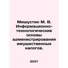 Mishustin M. V. Informational and Technological Basis of Property Tax Administra