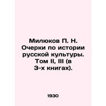Milyukov P. N. Essays on the History of Russian Culture. Volume II, III (in 3 bo