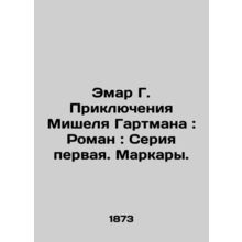Emar G. The Adventures of Michel Hartman: A Novel: Series One In Russian (ask us