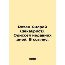 Rosen Andrei (Decembrist). Odyssey of recent days: Into exile. In Russian /Roze