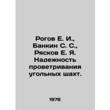 Rogov E. I., Bankin S. S., Ryaskov E. Ya. Reliability of coal mine ventilatio