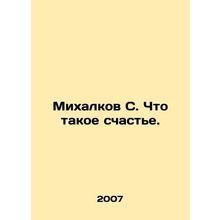 Mikhalkov S. What is happiness. In Russian /Mikhalkov S. Chto takoe schaste.