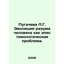Pugacheva L.G. The evolution of the human mind as an epistemological problem. I