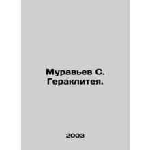 S. Herakliteas ant. In Russian /Muravev S. Gerakliteya.
