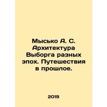 Mysko A. S. Architecture of Vyborg of different epochs. Travels in the past. I