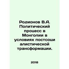 Rodionov V.A. The political process in Mongolia in the context of post-socialis
