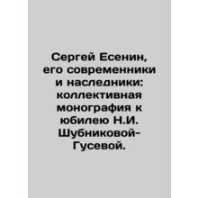 Sergei Yesenin, his contemporaries and heirs: a collective monograph dedicated