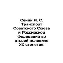 Senin A. S. Transport of the Soviet Union and the Russian Federation in the Sec