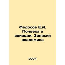 Fedosov E.A. Half a Century in Aviation. Academicians Notes In Russian /Fedosov