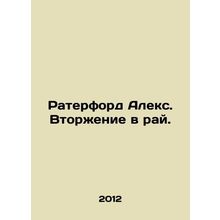 Rutherford Alex: An Invasion of Paradise. In Russian /Raterford Aleks. Vtorzhen