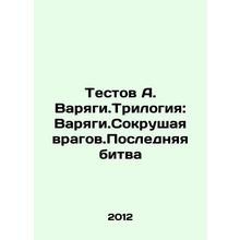 Testov A. Varyagi.Trilogy: Varyagi.Breaking the Enemies. The Last Battle In Rus