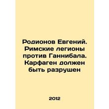 Rodionov Evgeny. Roman legions against Hannibal. Carthage must be destroyed In