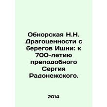 Obnorskaya N.N. Jewels from the Banks of Ishnya: To the 700th Anniversary of St