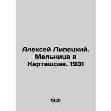 Alexey Lipetsk. The Mill in Kartashov. 1931/Aleksey Lipetskiy. Melnitsa v Karta
