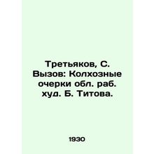Tretyakov, S. The Challenge: Collective Farm Essays by Rabbi B. Titov./Tretyako