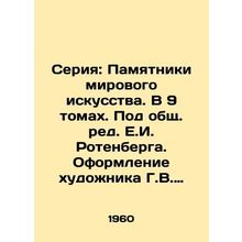 Series: Monuments of World Art. In 9 volumes. Edited by E.I. Rotenberg. Design