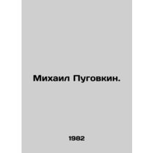 Mikhail Pugovkin. In Russian (ask us if in doubt)/Mikhail Pugovkin.
