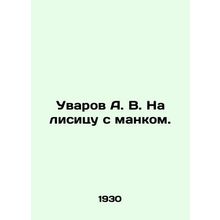 Uvarov A. V. To the fox with mank.