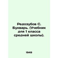 Redobov S. Literary. (A textbook for the first year of secondary school). In Ru