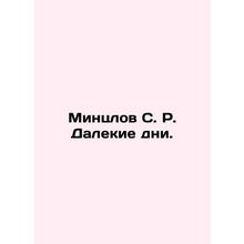 Mintzlov S. R. Far Days. In Russian (ask us if in doubt)/Mintslov S. R. Dalekie