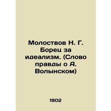Molostvov N. G. The fighter for idealism. (The Word of Truth About A. Volynsky)