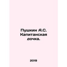 Pushkin A.S. Captains Daughter. In Russian (ask us if in doubt)/Pushkin A.S. Ka