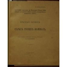 Kratkaya zapiska o starykh russkikh znamenakh. In Russian /Brief note on the ...