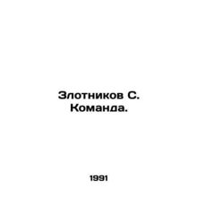 Zlotnikov S. Team. In Russian /Zlotnikov S. Komanda.