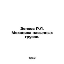 R.L. Zenkov Bulk Mechanics. In Russian /Zenkov R.L. Mekhanika nasypnykh gruzov.