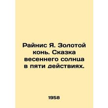 Rainis Ya Golden Horse. The fairy tale of the spring sun in five acts. In Russi