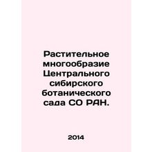 Plant diversity of the Central Siberian Botanical Garden of the Siberian Branch