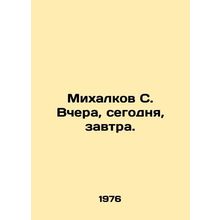 Mikhalkov S. Yesterday, today, tomorrow. In Russian /Mikhalkov S. Vchera, sego