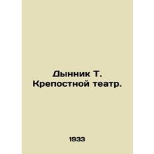 Melon T. The Fortress Theatre. In Russian /Dynnik T. Krepostnoy teatr.