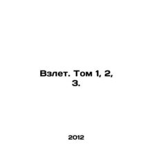 Take-off. Volume 1, 2, 3. In Russian /Vzlet. Tom 1, 2, 3.
