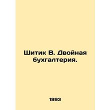 Shitik B. Double Accounting. In Russian /Shitik V. Dvoynaya bukhgalteriya.