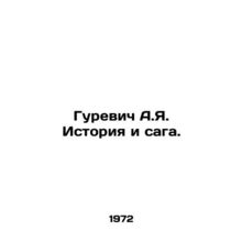 Gurevich A.Ya. History and saga. In Russian /Gurevich A.Ya. Istoriya i saga.