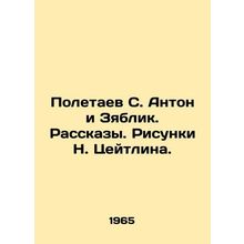 S. Anton Poletaev and Zyablik. Stories. Drawings by N. Zeitlin./Poletaev S. Anto