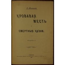 Krovavaya mest' i smertnyya kazni. In Russian /Bloody revenge and the death p...