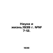 Science and Life. 1939. # # 7-12. In Russian (ask us if in doubt)/Nauka i zhizn.