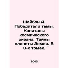 Shaybon A. Winners of Darkness. Captains of the Space Ocean. Secrets of Planet E