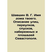 Shavshin V. G. Name of your house. Description of streets, alleys, slopes, emban