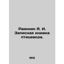 Rainkin Ya. I. The notebook of the poultry farmer. In Russian (ask us if in doub